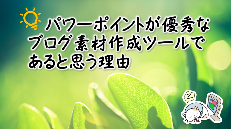 パワーポイントが優秀なブログ素材作成ツールであると思う理由 Tomolog