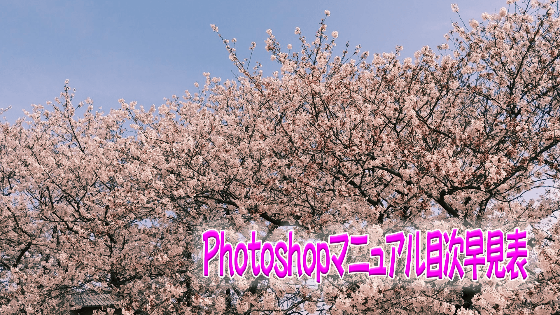 Photoshopマニュアル目次早見表 Tomolog